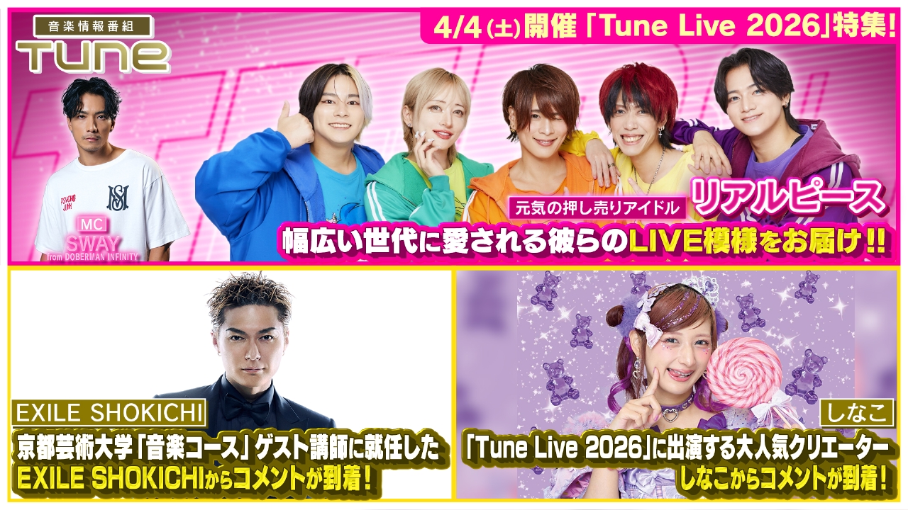 Tune Live特集！リアルピースのLIVEの魅力をお届け！