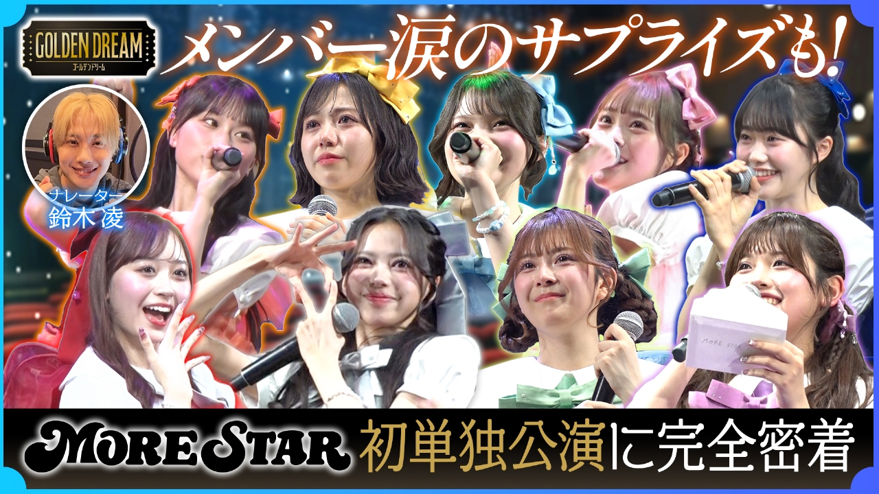 涙のサプライズも！KAWAII LAB.5組目グループ『MORE STAR』初の単独公演に完全密着！