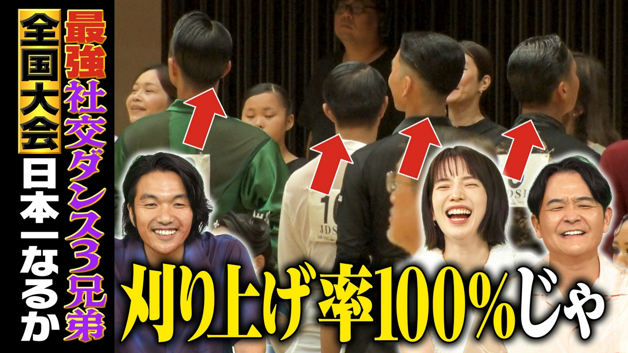 日本一に挑む！社交ダンサー3兄弟に密着 緊張の全国大会で優勝なるか？