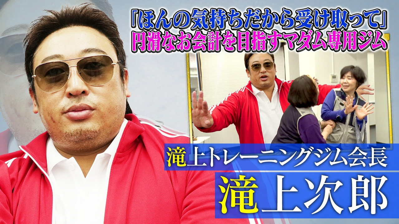 滝上トレーニングジム会長 滝上次郎（2）