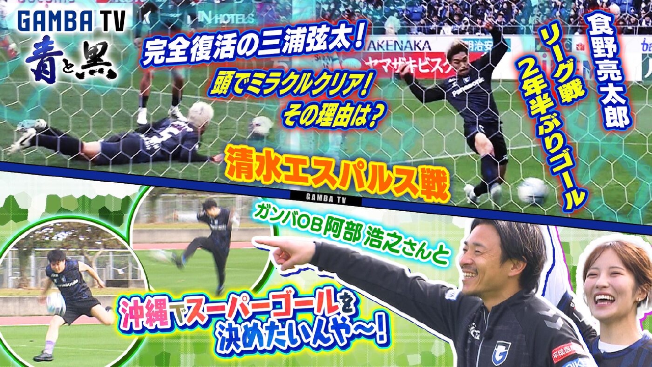 清水エスパルス戦＆沖縄で岸本のスーパーゴールに挑戦！（＃632）