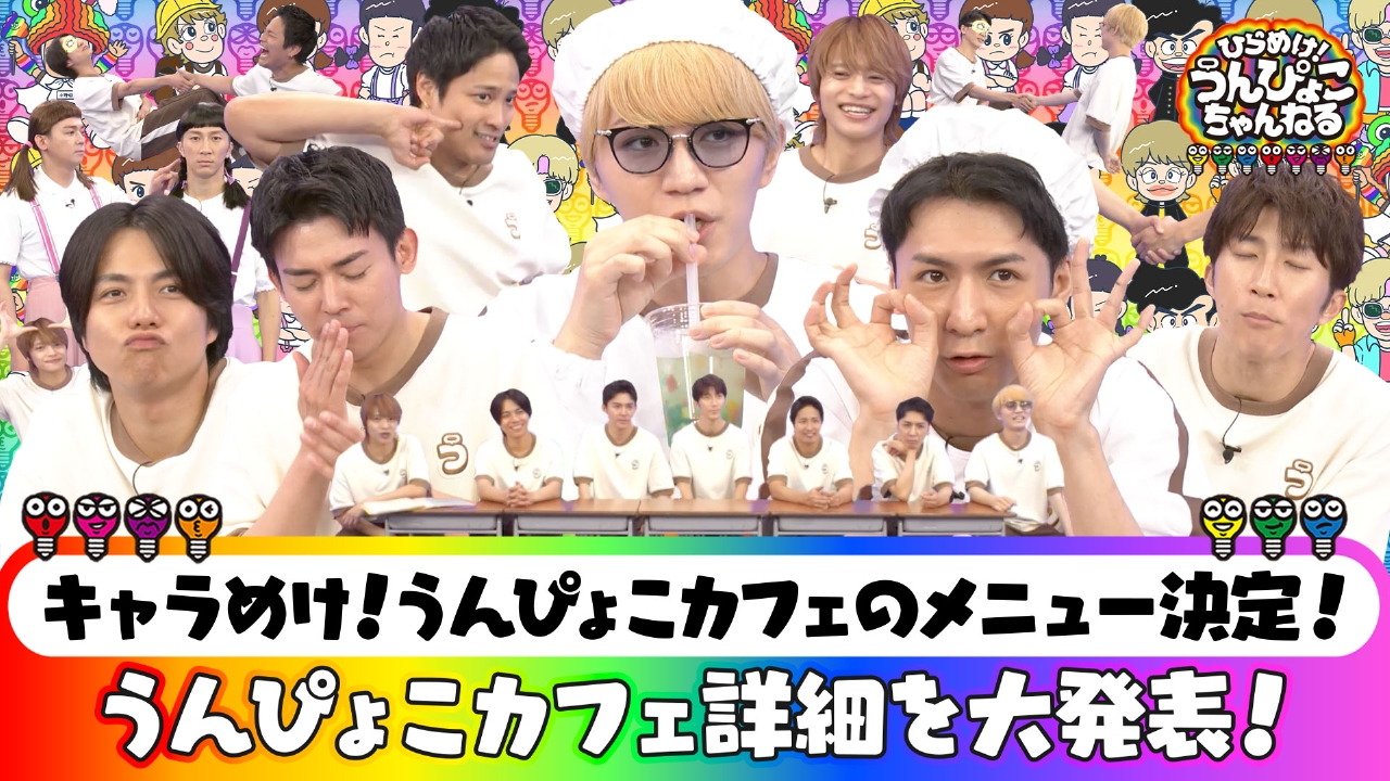 うんぴょこカフェの詳細を大発表！