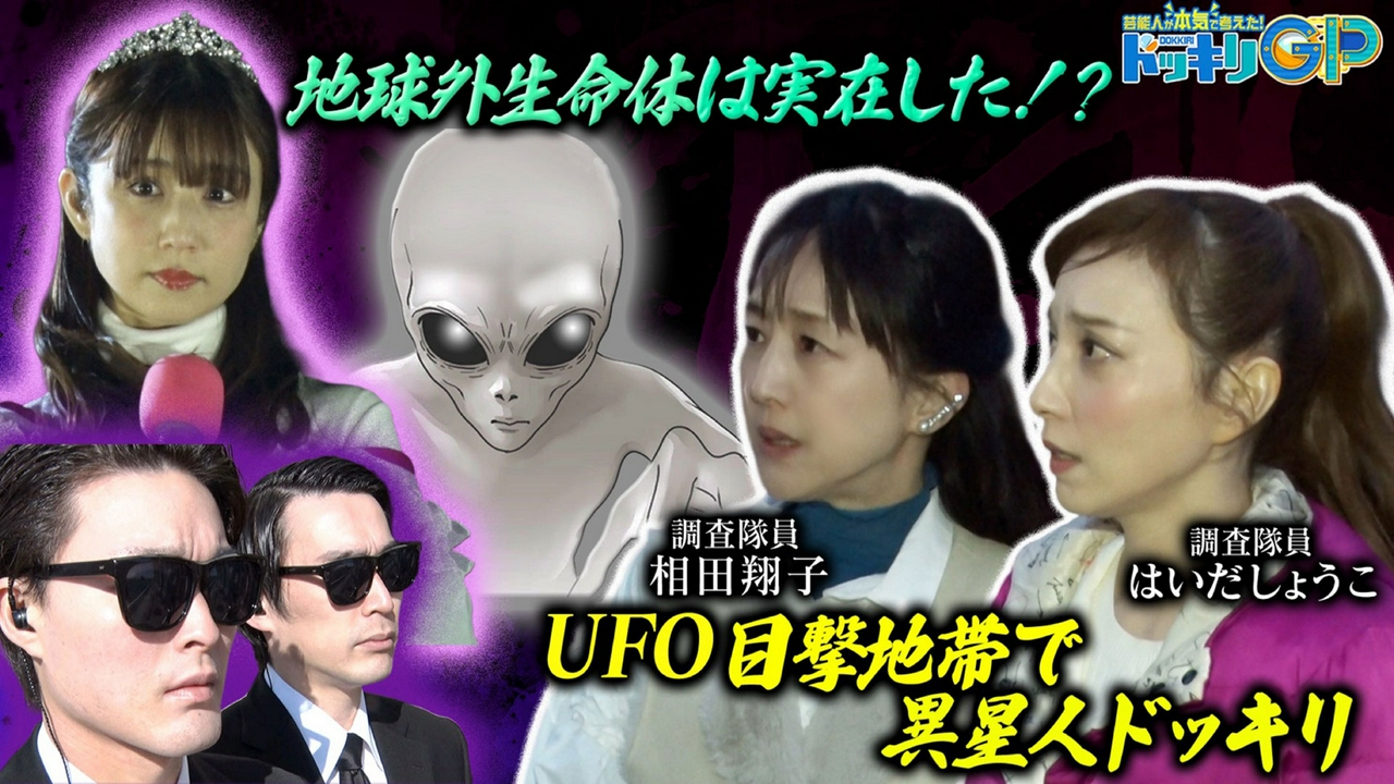 宇宙人は実在した！Wしょうこ危機SP 後編