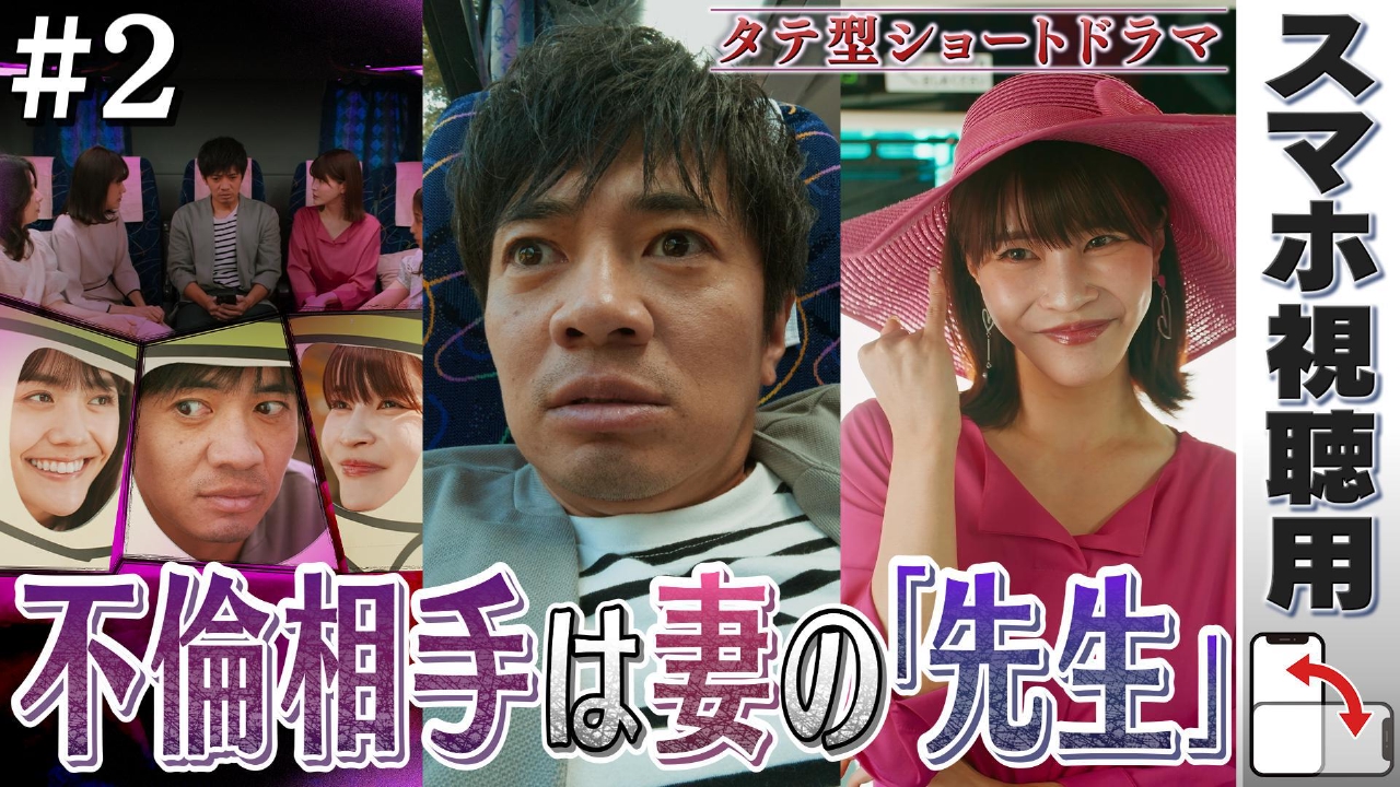 【スマホ用】#2「不倫相手は、妻の先生」