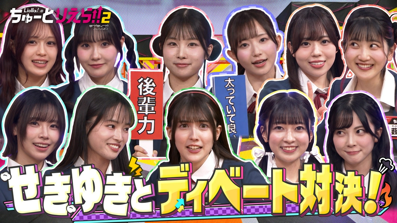 力を合わせて論破せよ！ディベートでぶつかLiella!