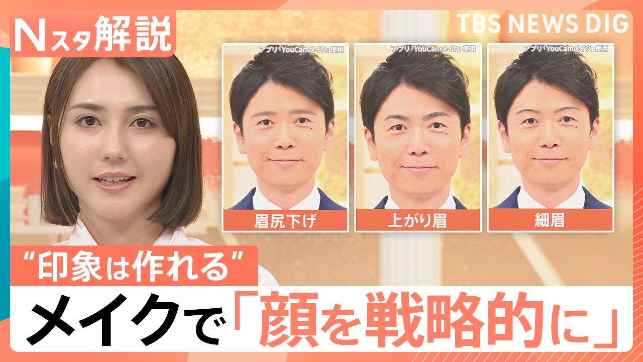 「顔を戦略的に使いこなす時代」に？“政治家向きメイク”とは【Nスタ】