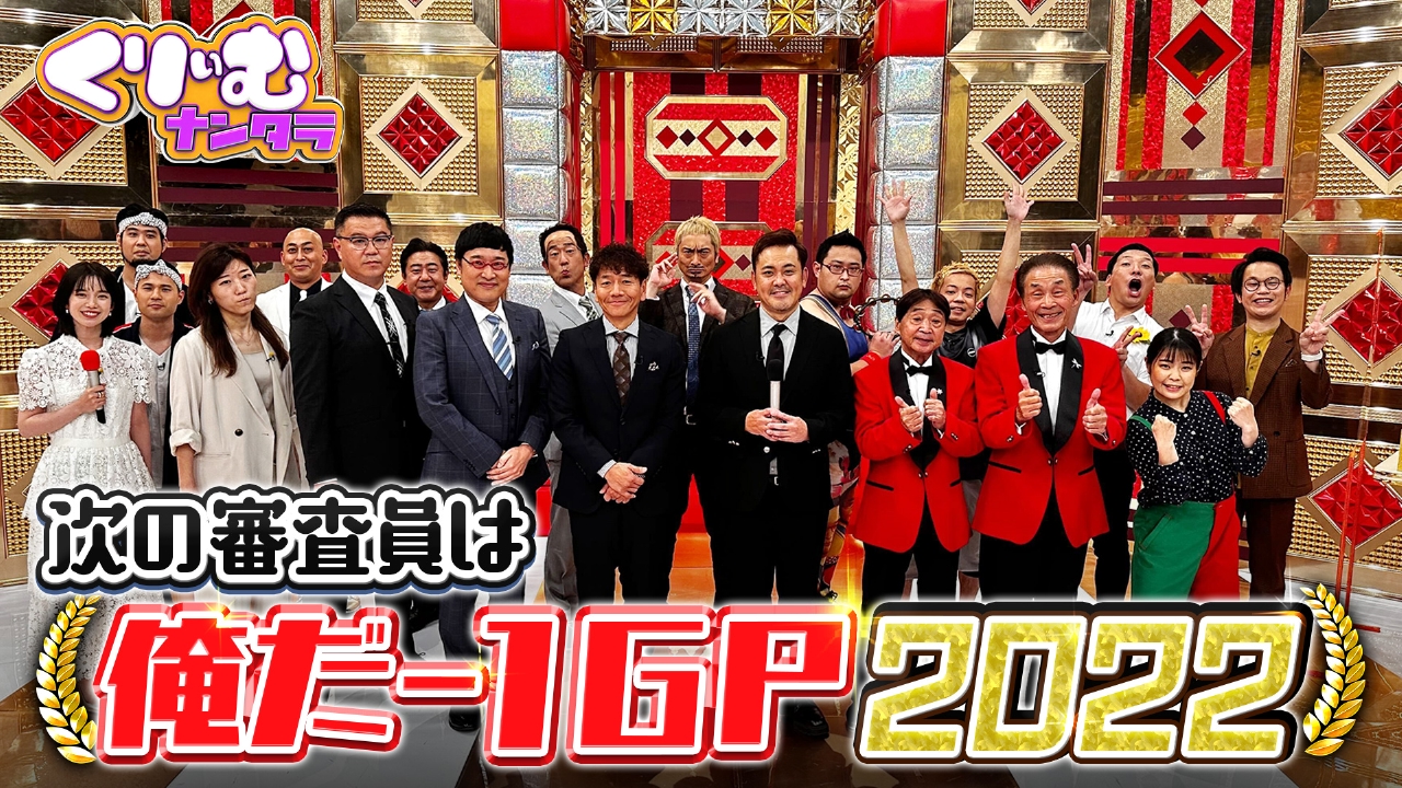 M-1直後は…次の審査員は俺だ-1GP 漫才の審査コメント力で勝負