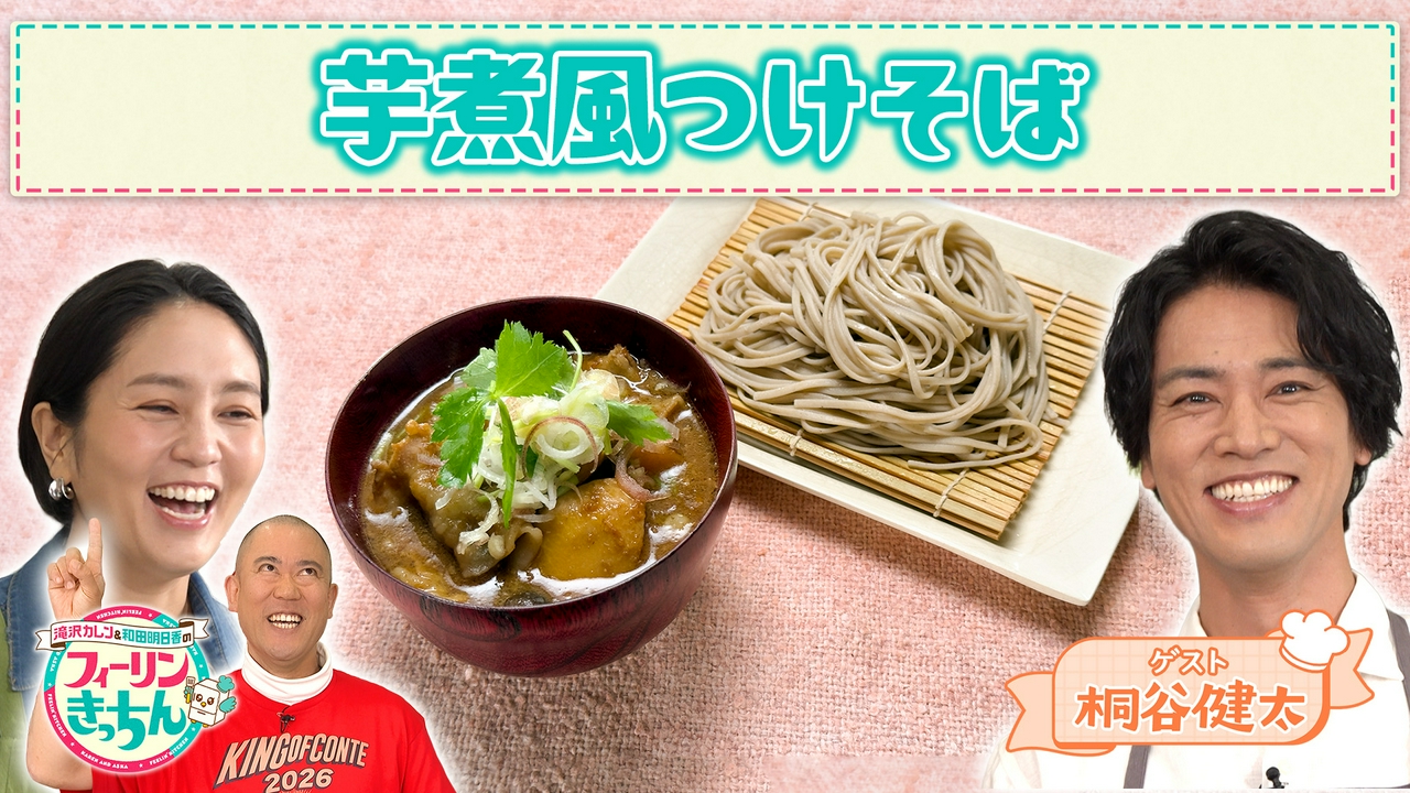 和田明日香がサトイモのつけそばを作る