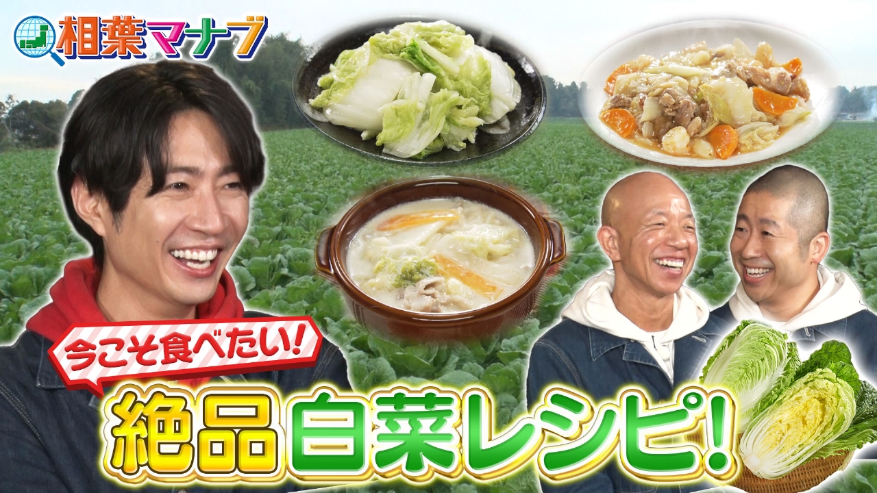 マナブ！旬の産地ごはん～白菜～