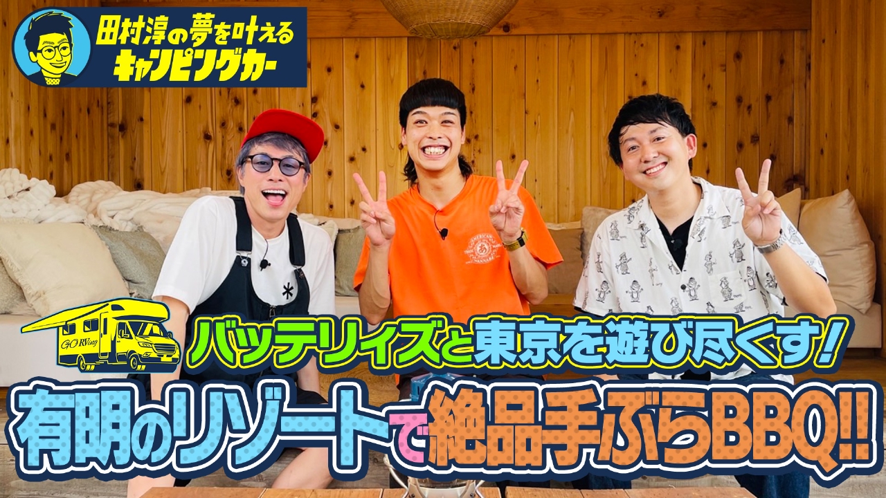 田村淳の夢を叶えるキャンピングカー12