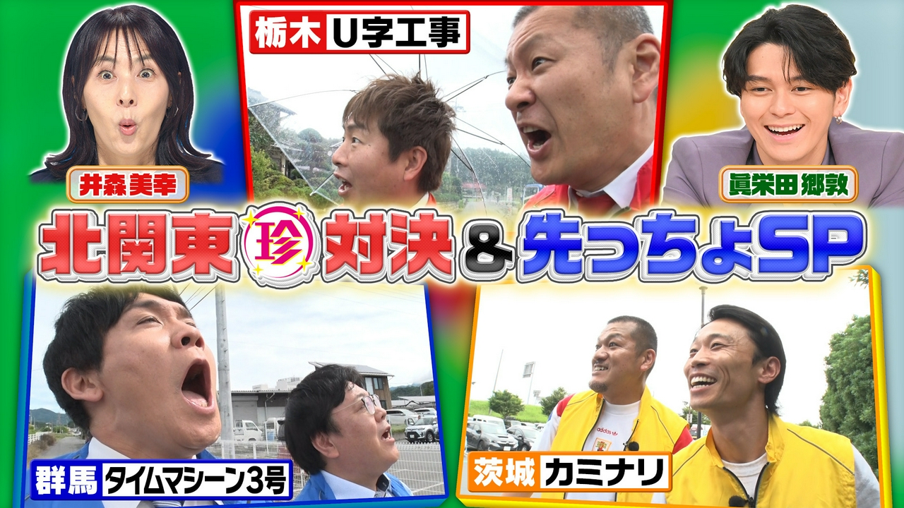 北関東珍対決…群馬×栃木×茨城＆北海道・沖縄の先っちょ2時間SP！