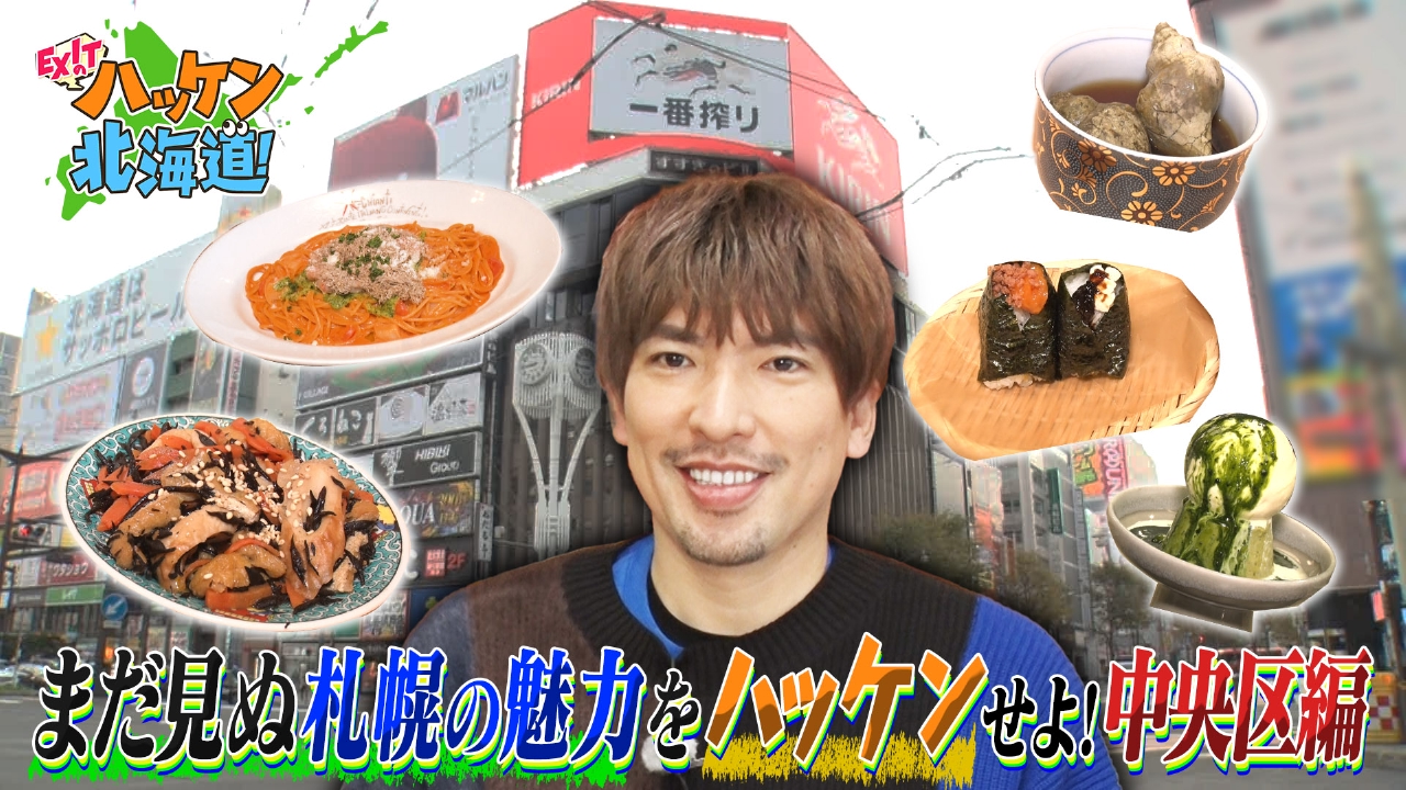 札幌市民に直撃！最新グルメ＆穴場パワースポット!?札幌・中央区のまだ見ぬ魅力をハッケン！