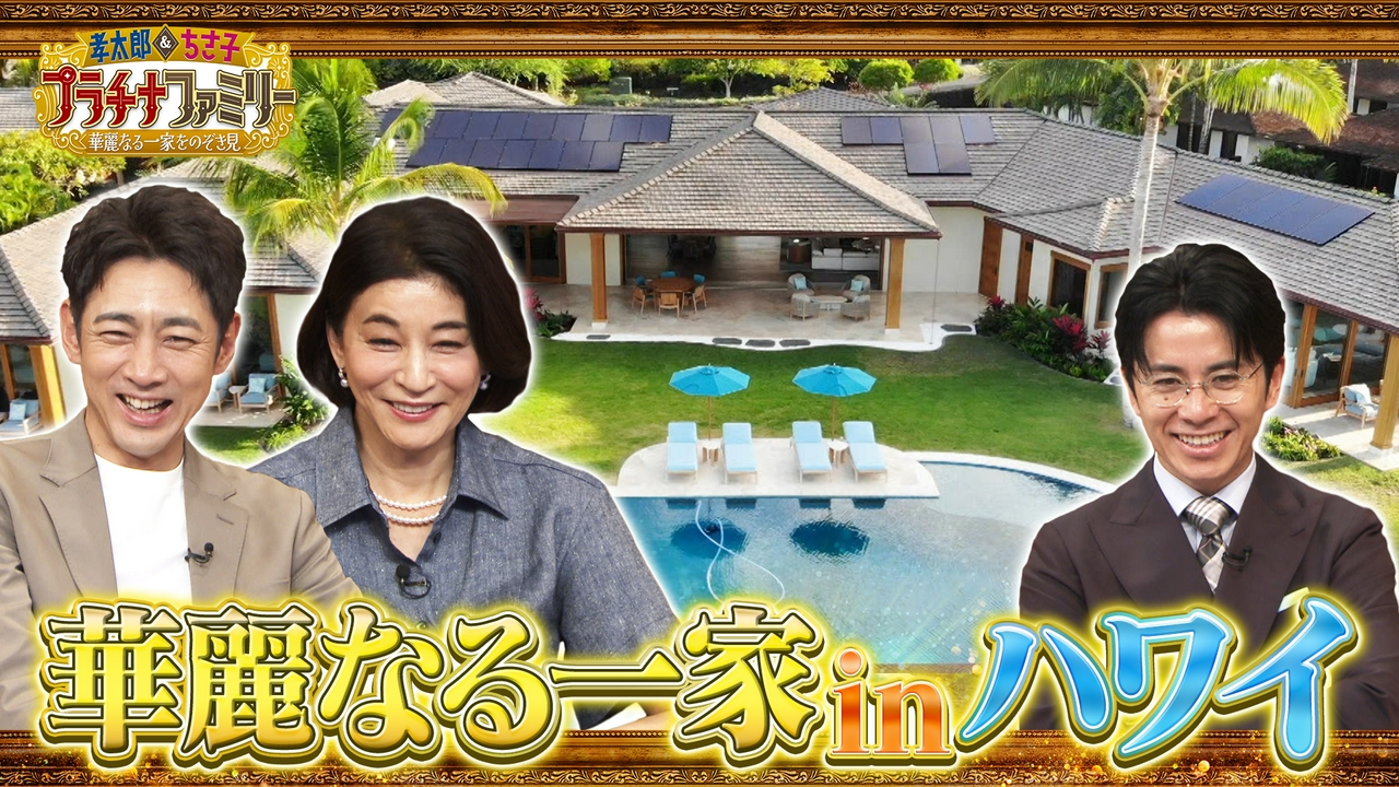 ハワイで暮らす華麗なる一家の大豪邸に潜入SP！あの有名なミステリー作家の孫が語る意外な素顔も！