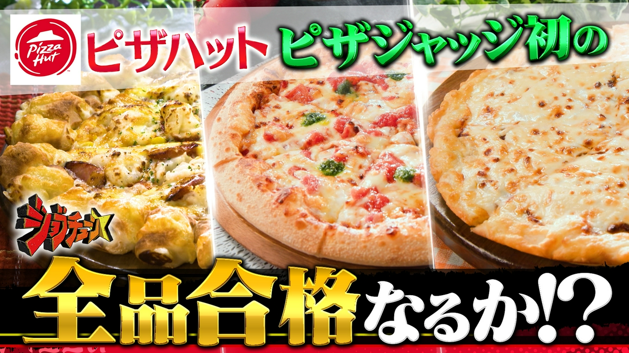 ピザハットVS超一流料理人