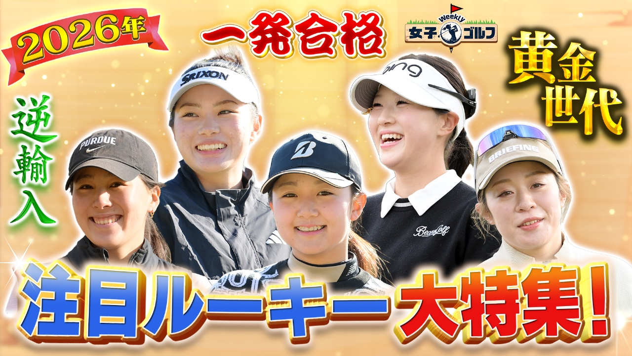 2026年のニューヒロインは誰だ！？期待のルーキーを徹底深掘りSP