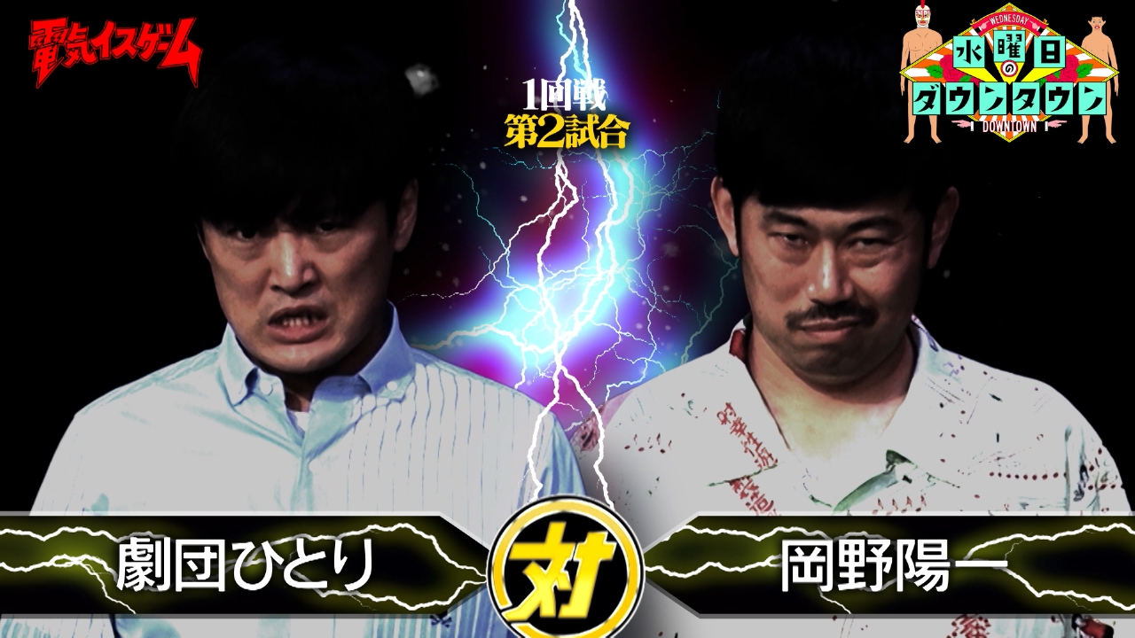 電気イスゲームトーナメント 1回戦第2試合 ほか