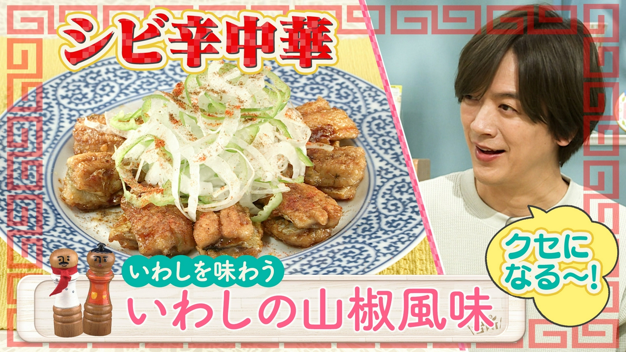 いわしを味わう
