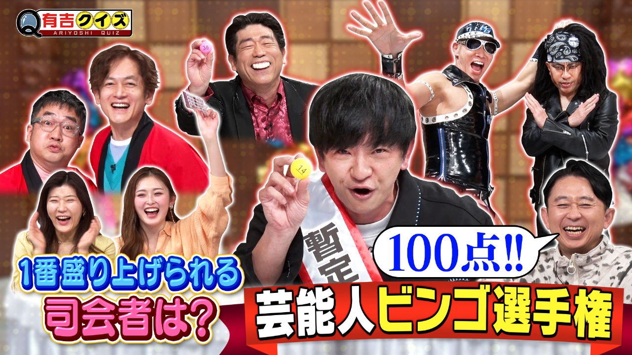 芸能人ビンゴ選手権