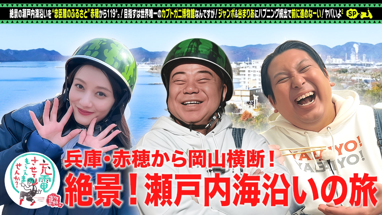 絶景の瀬戸内！忠臣蔵の故郷＜赤穂⇒笠岡＞