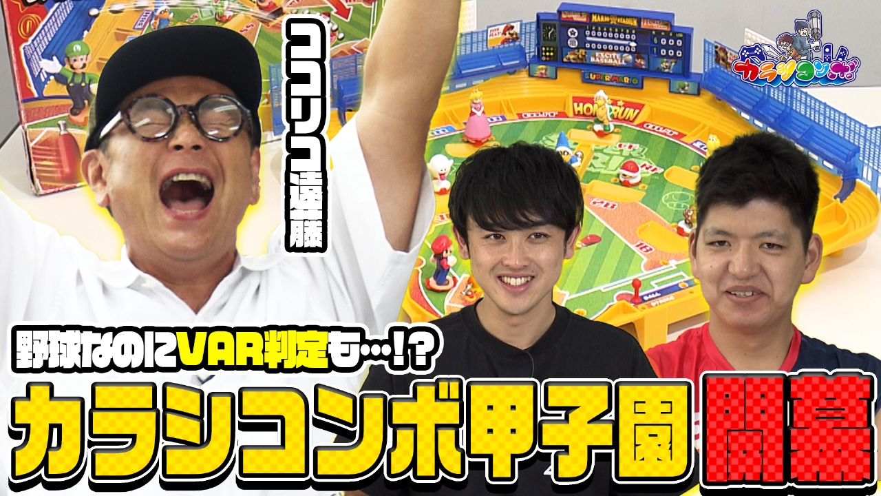ココリコ遠藤&からし蓮根が野球盤で真冬の白熱野球対決！まさかのVAR判定も！？