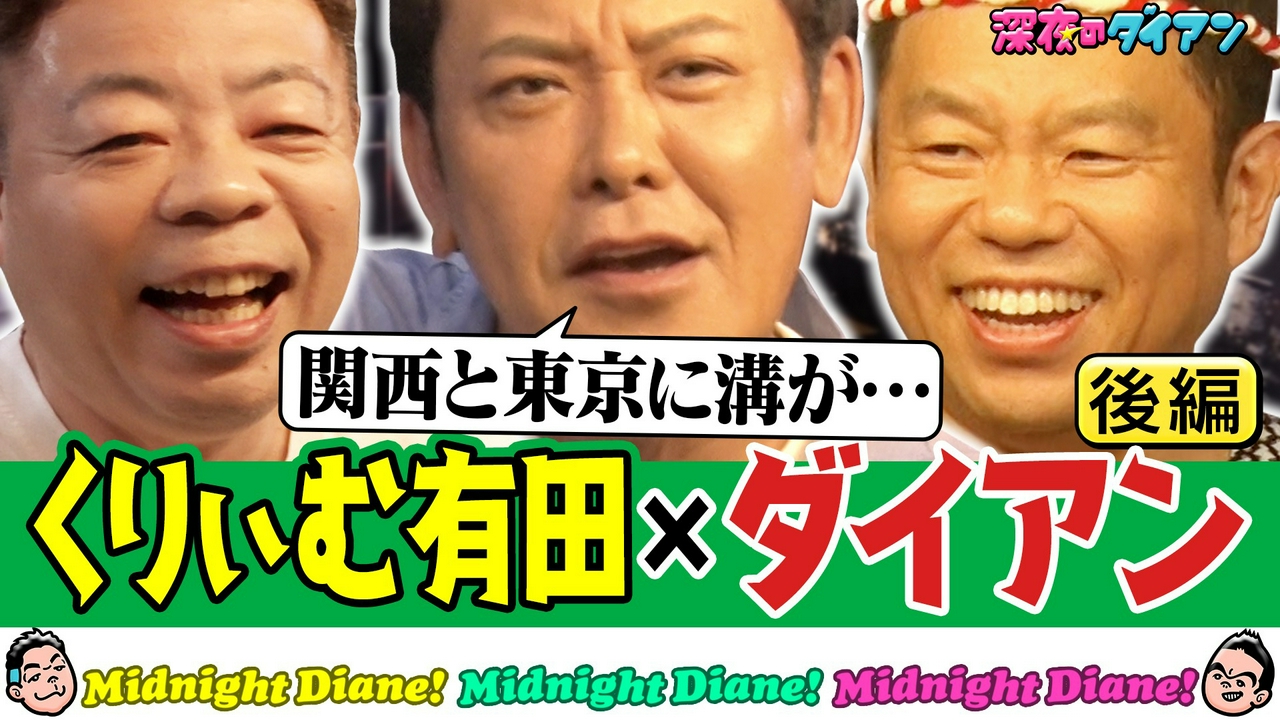 【くりぃむ有田】関東vs関西お笑い界＆ザキヤマ合コン＆細木数子の真実