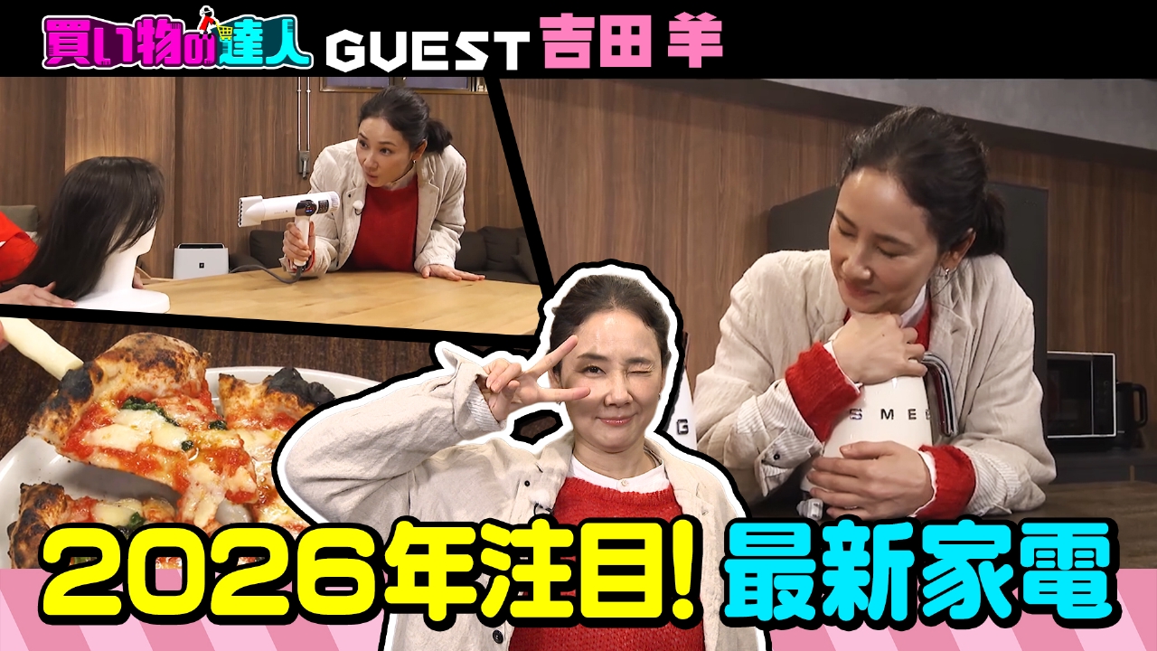 買い物の達人「吉田羊」