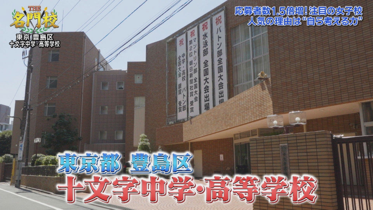 テレビ学校訪問…十文字中学・高等学校