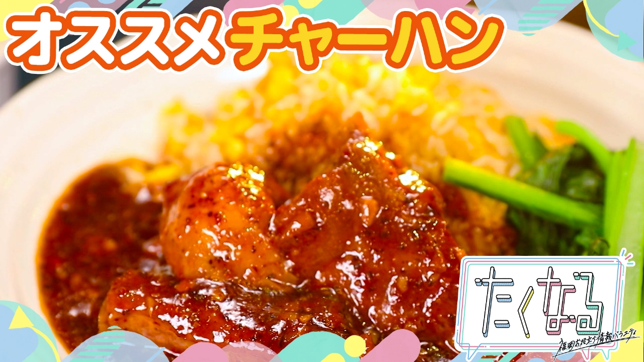 食べたくなる！作りたくなる！福岡最新鍋の世界／今週のイチ飯～オススメのチャーハン～