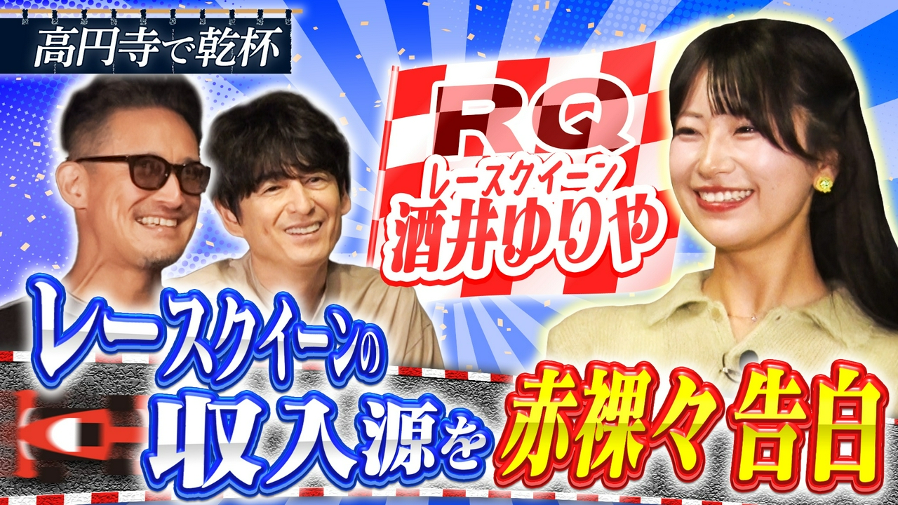 レースクイーン酒井ゆりやと高円寺で乾杯！