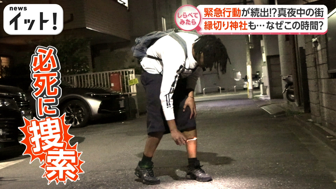 なぜこの時間に？真夜中の街で緊急行動