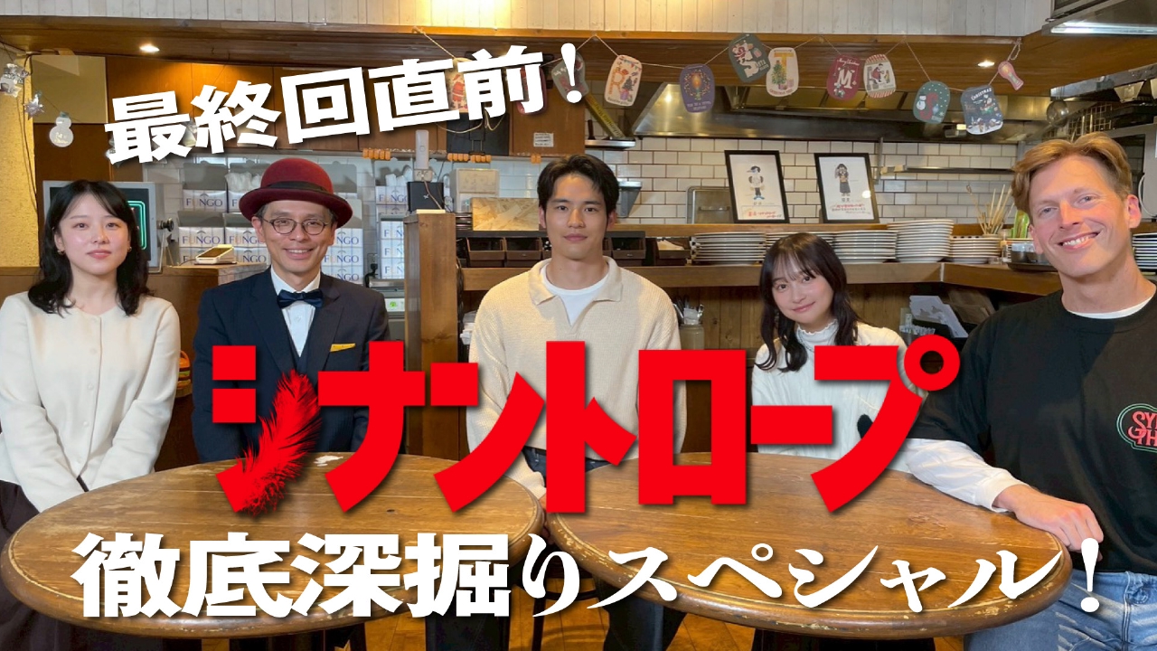 最終回直前！まだ間に合う！『シナントロープ』の謎を追え！徹底深掘りスペシャル