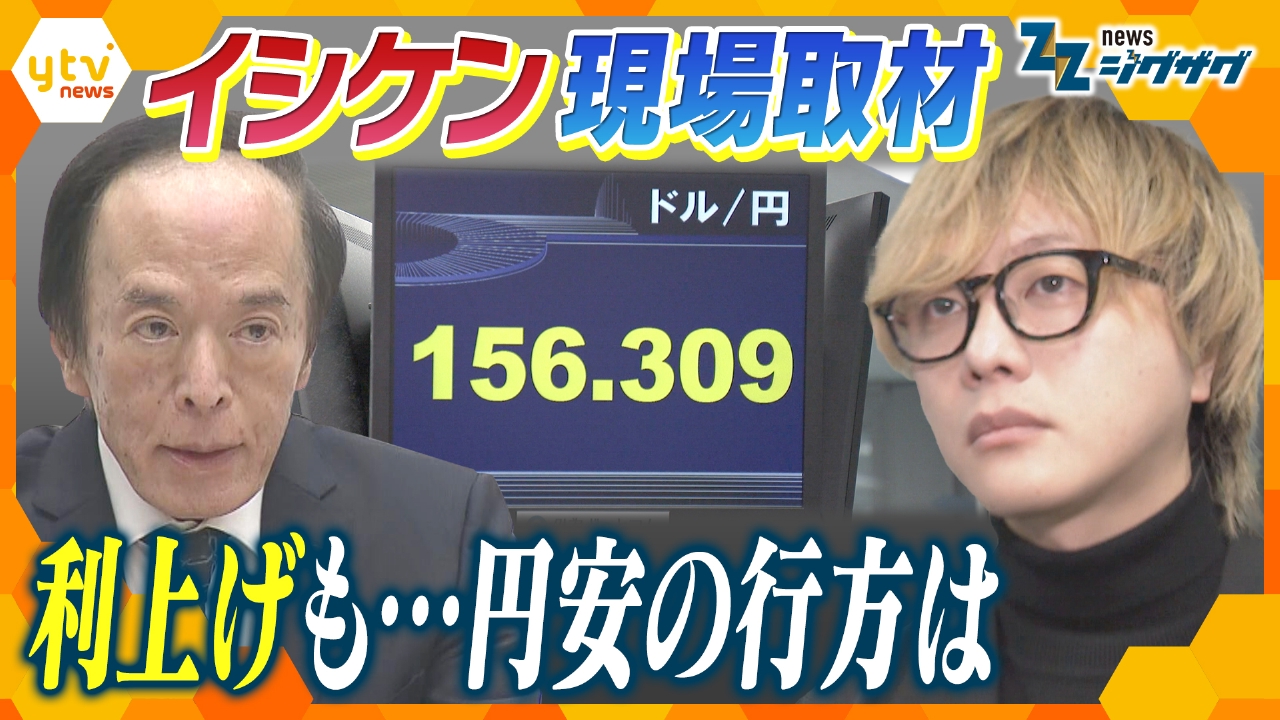イシケン現場取材！３０年ぶり高水準…日銀の利上げで生活どう変わる？【ニュース ジグザグ】