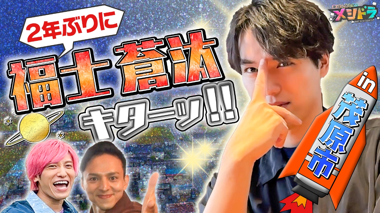 福士蒼汰が2年ぶりに登場!それぞれ夢を叶え再会した熱いトーク満載な男旅