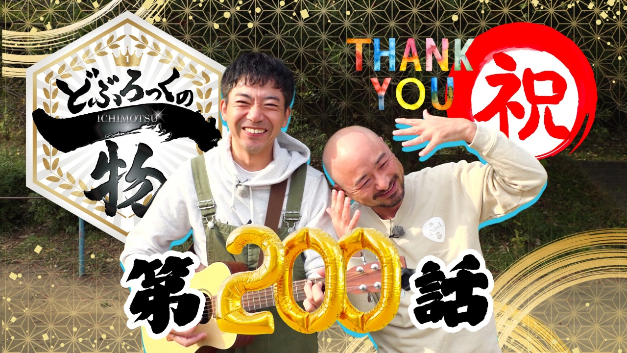第200話 番組の放送が今回で200回！皆様のおかげです