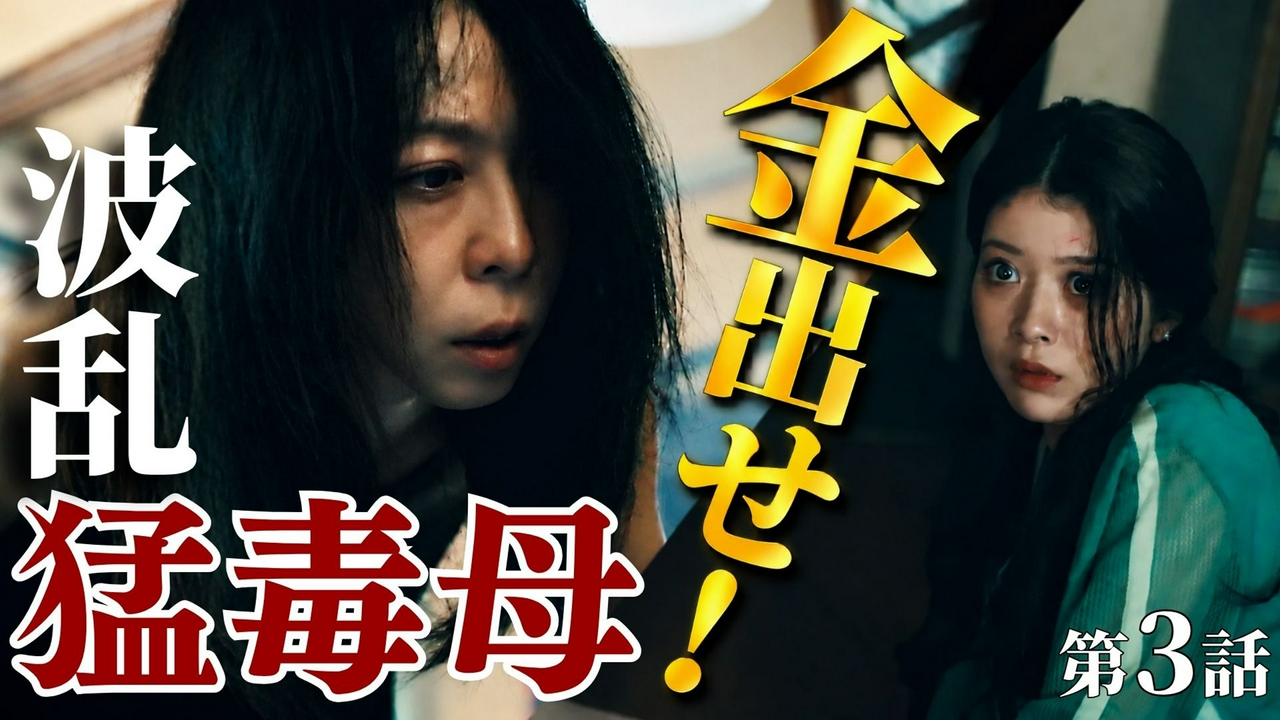 第3話 アンコの闇と色恋管理