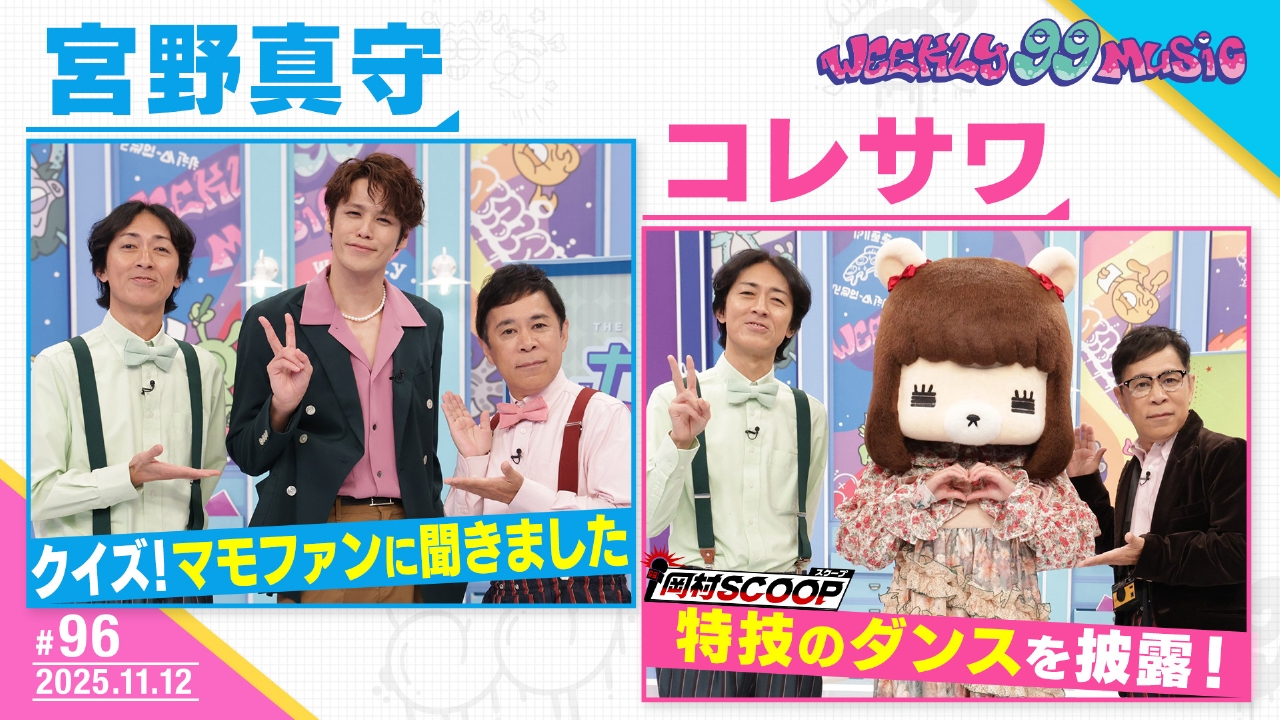 第96回 宮野真守がクイズに挑戦！コレサワの意外な特技