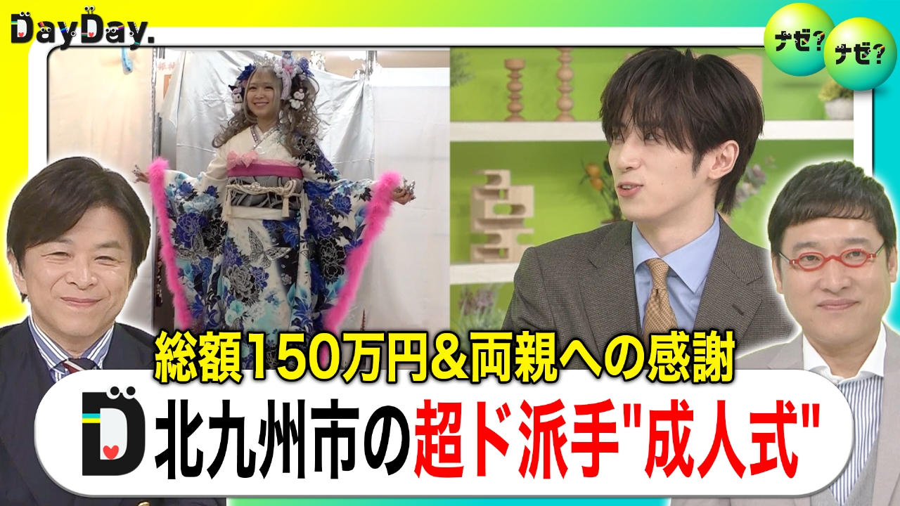 【ナゼ？ナゼ？】二十歳の記念式典 に密着 総額150万円！北九州市ド派手衣装