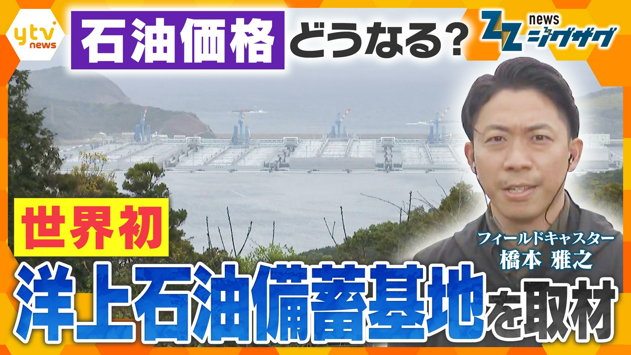 【石油価格どうなる？】世界初の洋上石油備蓄基地を取材…日本政府の今後の対応は？【ニュース ジグザグ】