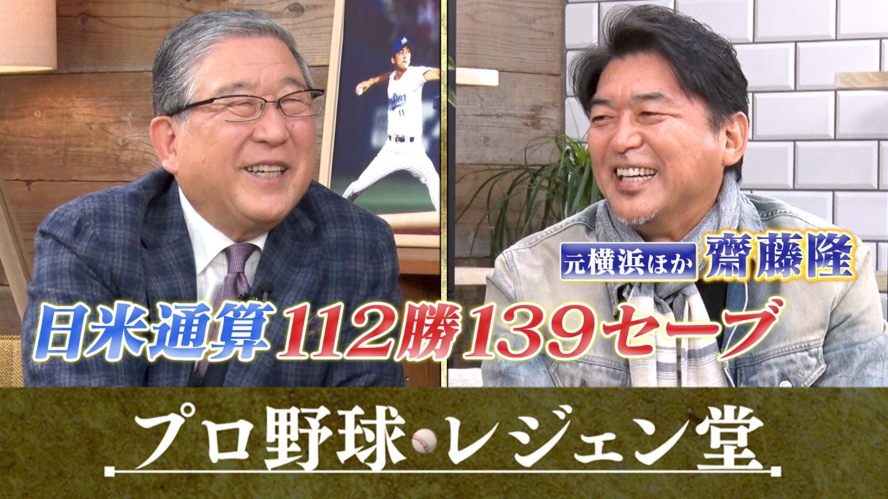 斎藤隆×徳光和夫