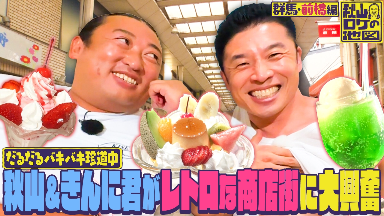 【群馬・前橋編】だるだるバキバキ珍道中 秋山＆きんに君がレトロな商店街に大興奮