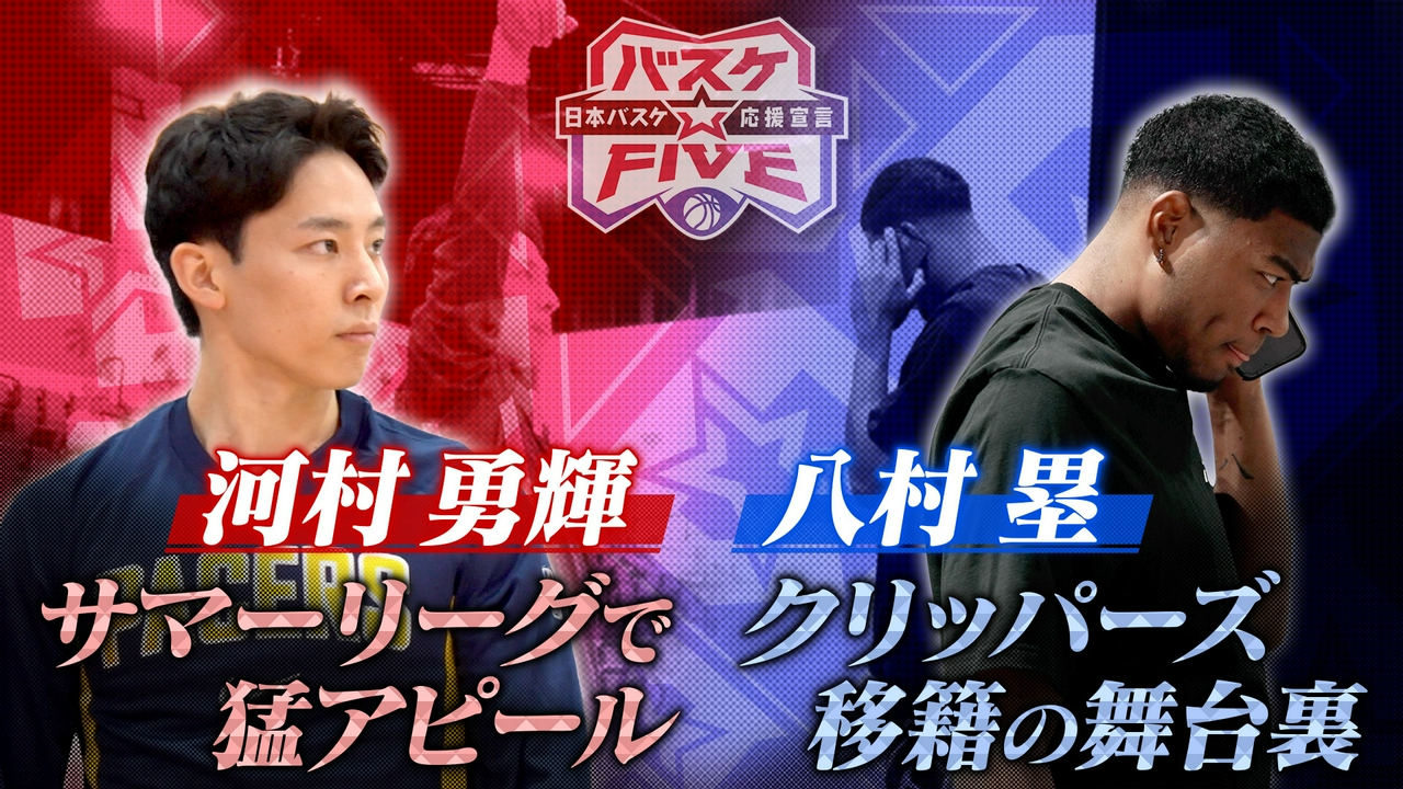 河村勇輝 サマーリーグで猛アピール 八村塁 移籍の舞台裏