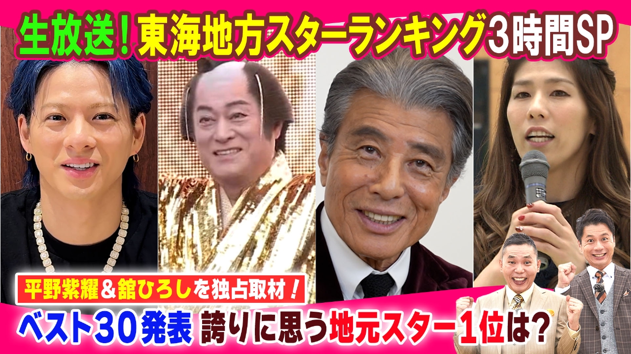 東海地方スターランキング３時間SP