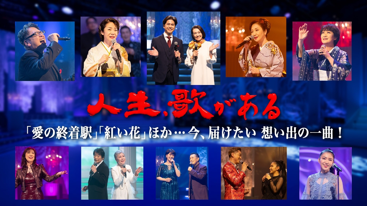 「愛の終着駅」「紅い花」ほか…今、届けたい、想い出の一曲！