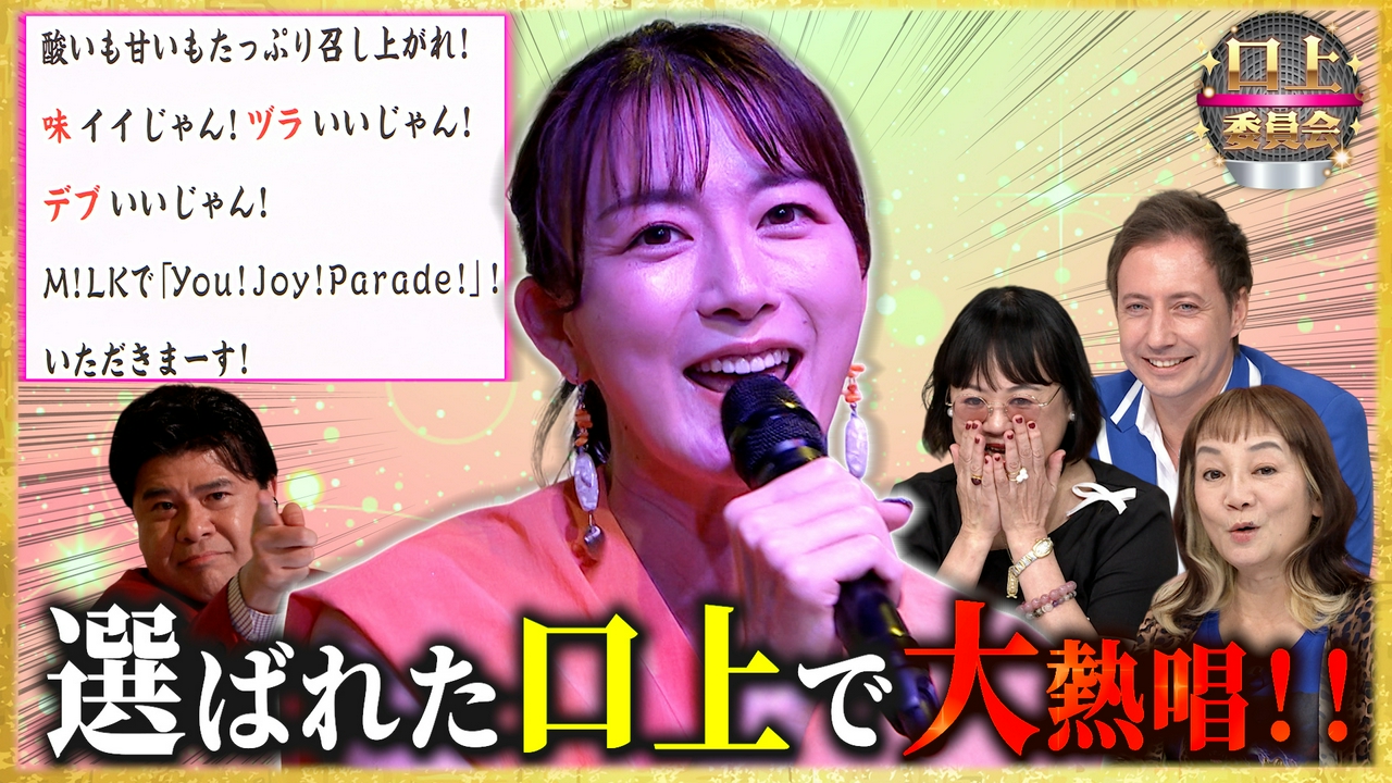 ５時に夢中！★志麻子＆中瀬の文壇ガールズ▼M!LKの新曲で口上を作れ！大島由香里熱唱