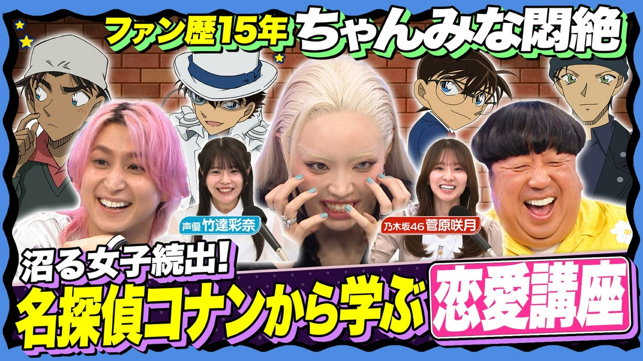 【ちゃんみな参戦】名探偵コナンの(秘)名シーンから教わる「恋」