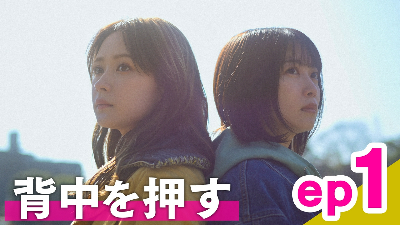 ep1「背中を押す」