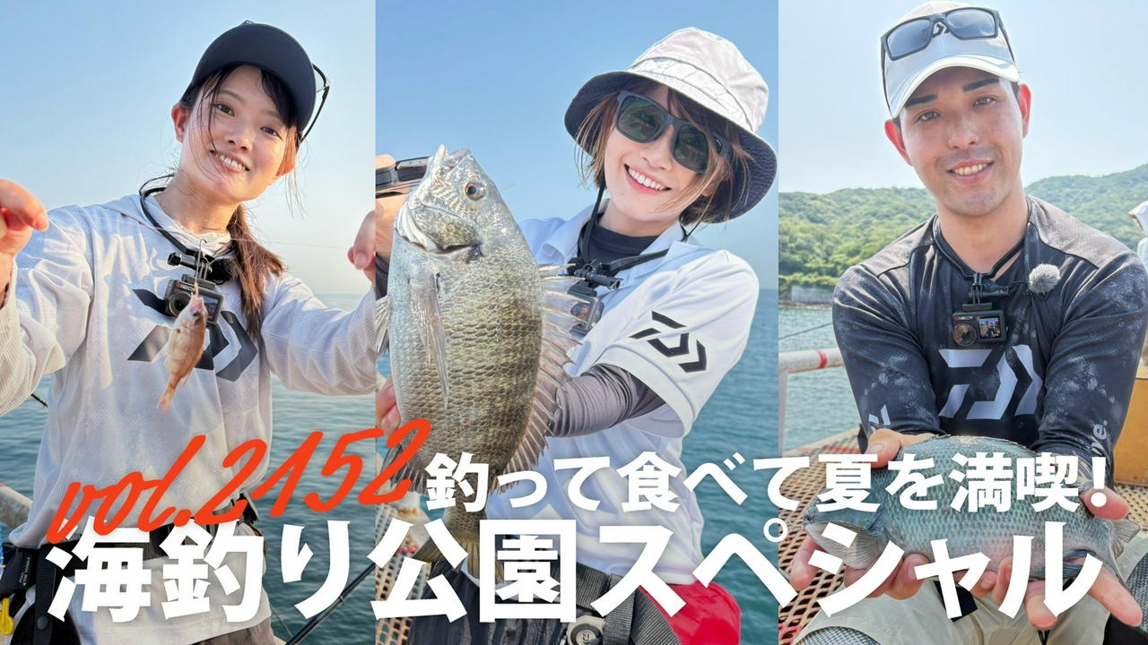 釣って食べて夏を満喫！海釣り公園でサビキ＆ウキフカセ釣り