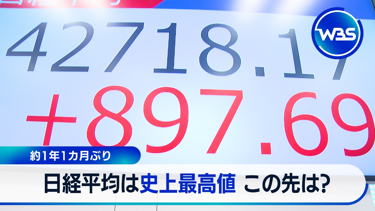 日経平均株価が最高値更新　この先は?