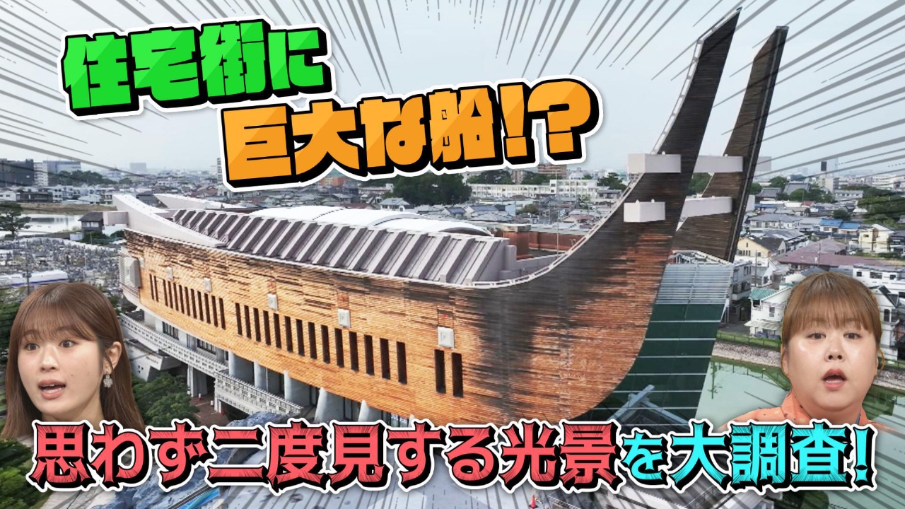 関西のナゾ光景！住宅街に巨大船！？大学構内にお城！？