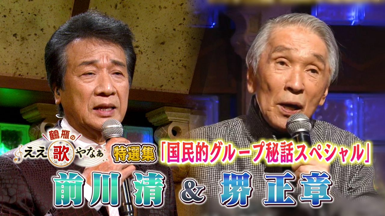 特選集　前川清＆堺正章　国民的グループ秘話SP